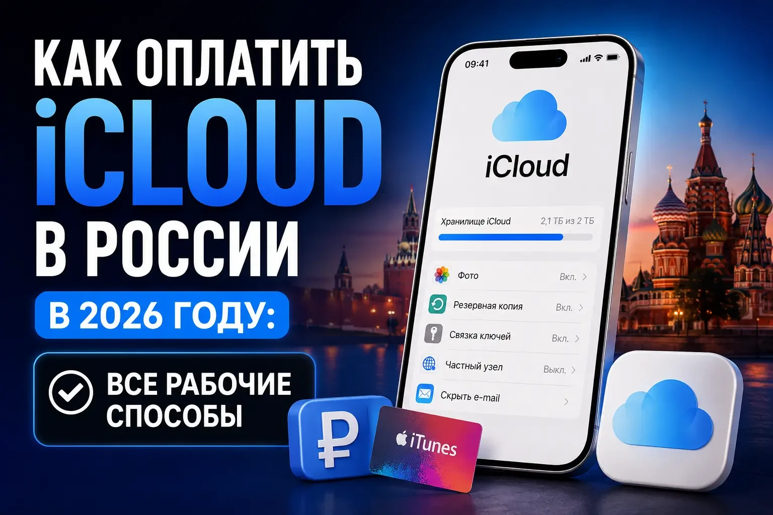 Обложка: как оплатить iCloud в России в 2026 году — все рабочие способы оплаты облачного хранилища Apple