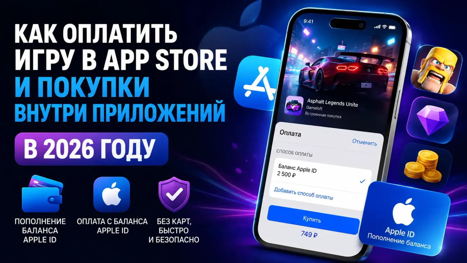 Как оплатить игру в App Store и покупки внутри приложений в 2026 году