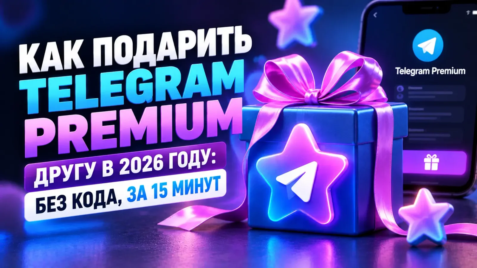 Как подарить Telegram Premium другу в 2026 году: без кода, за 15 минут