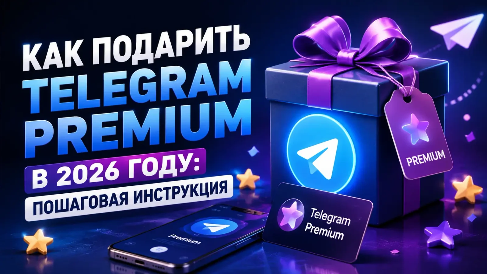 Как подарить Telegram Premium в 2026 году: пошаговая инструкция
