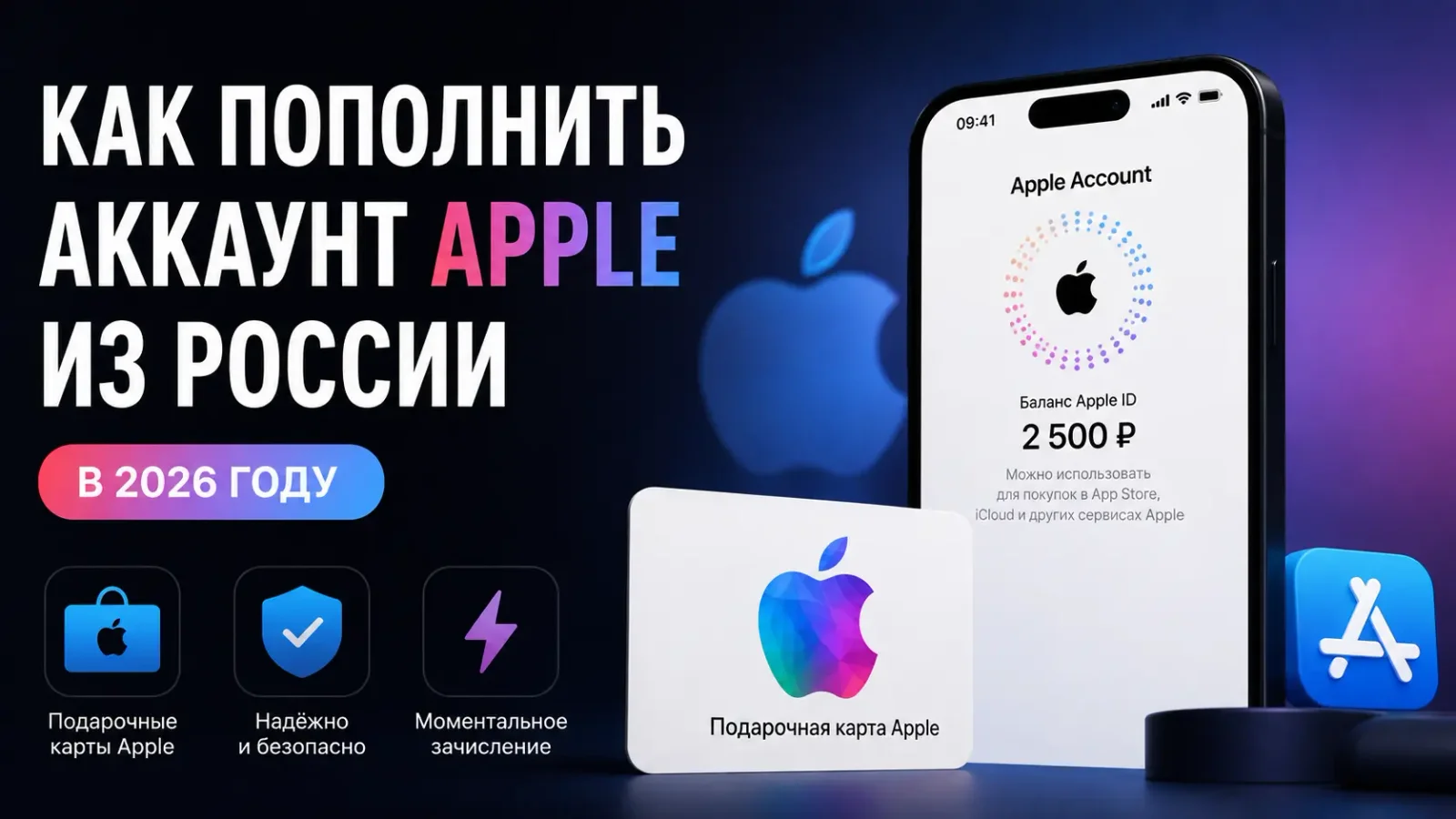 Как пополнить аккаунт Apple из России в 2026 году