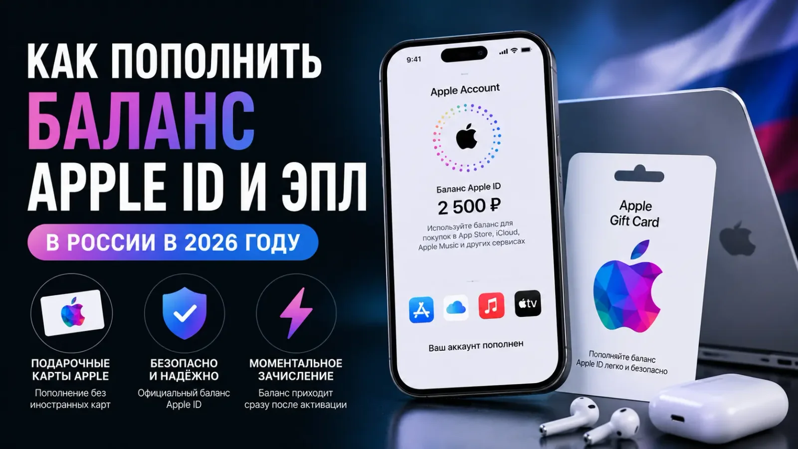 Как пополнить баланс Apple ID и Эпл в России в 2026 году