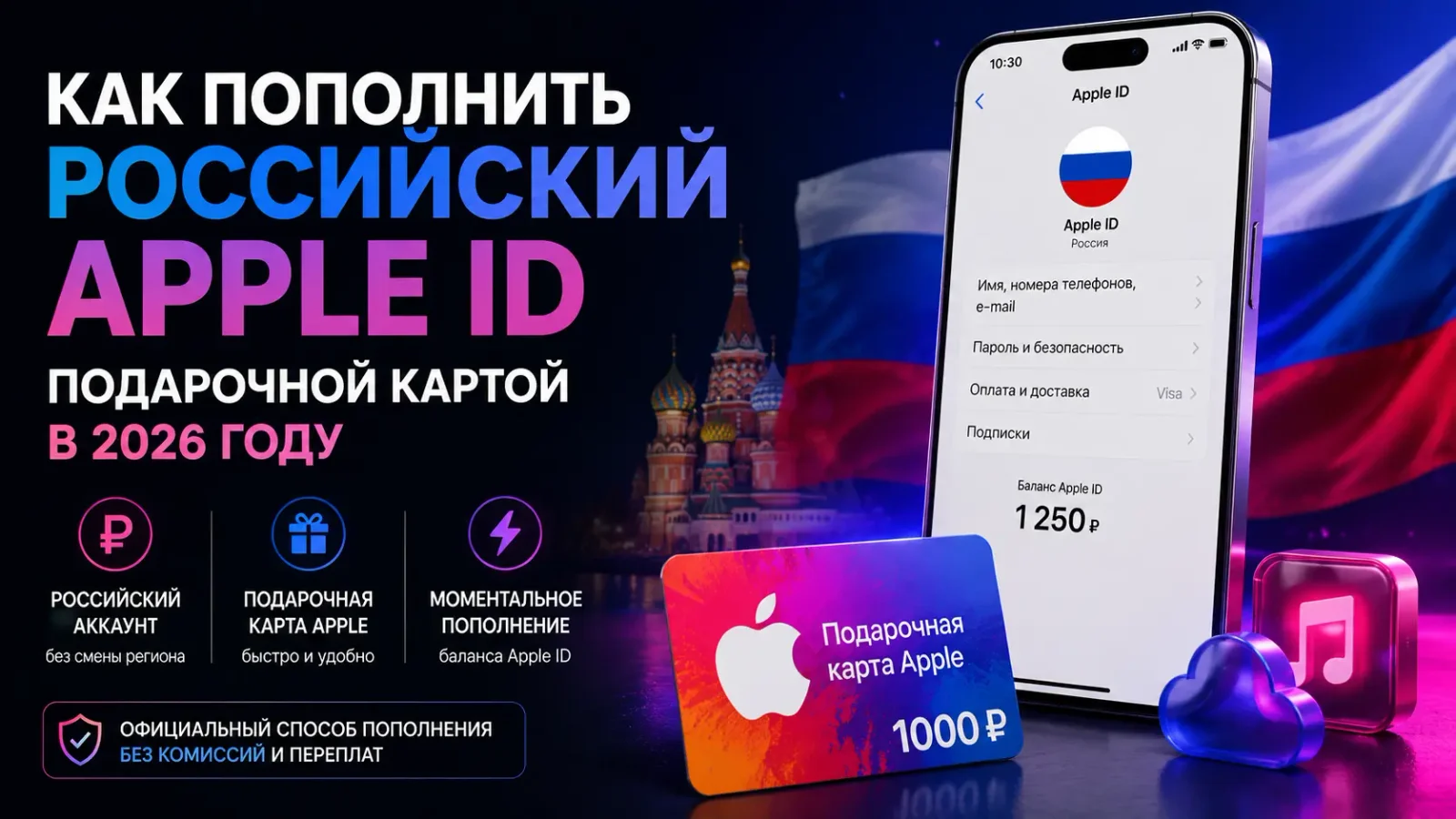 Как пополнить российский Apple ID подарочной картой в 2026 году