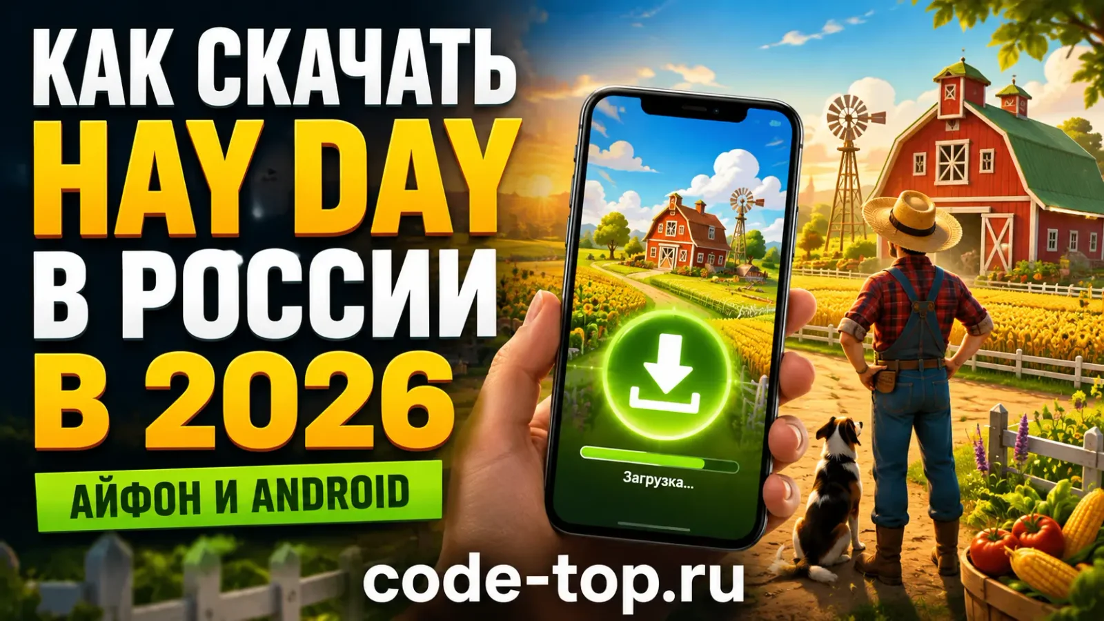 Как скачать Hay Day в России в 2026 году