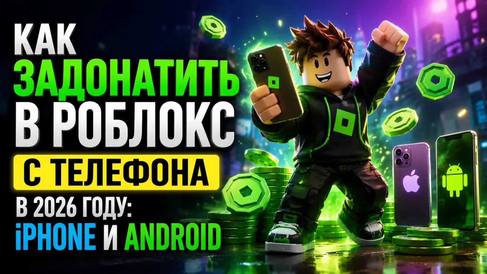 Как задонатить в Roblox с телефона в 2026 году: iPhone и Android