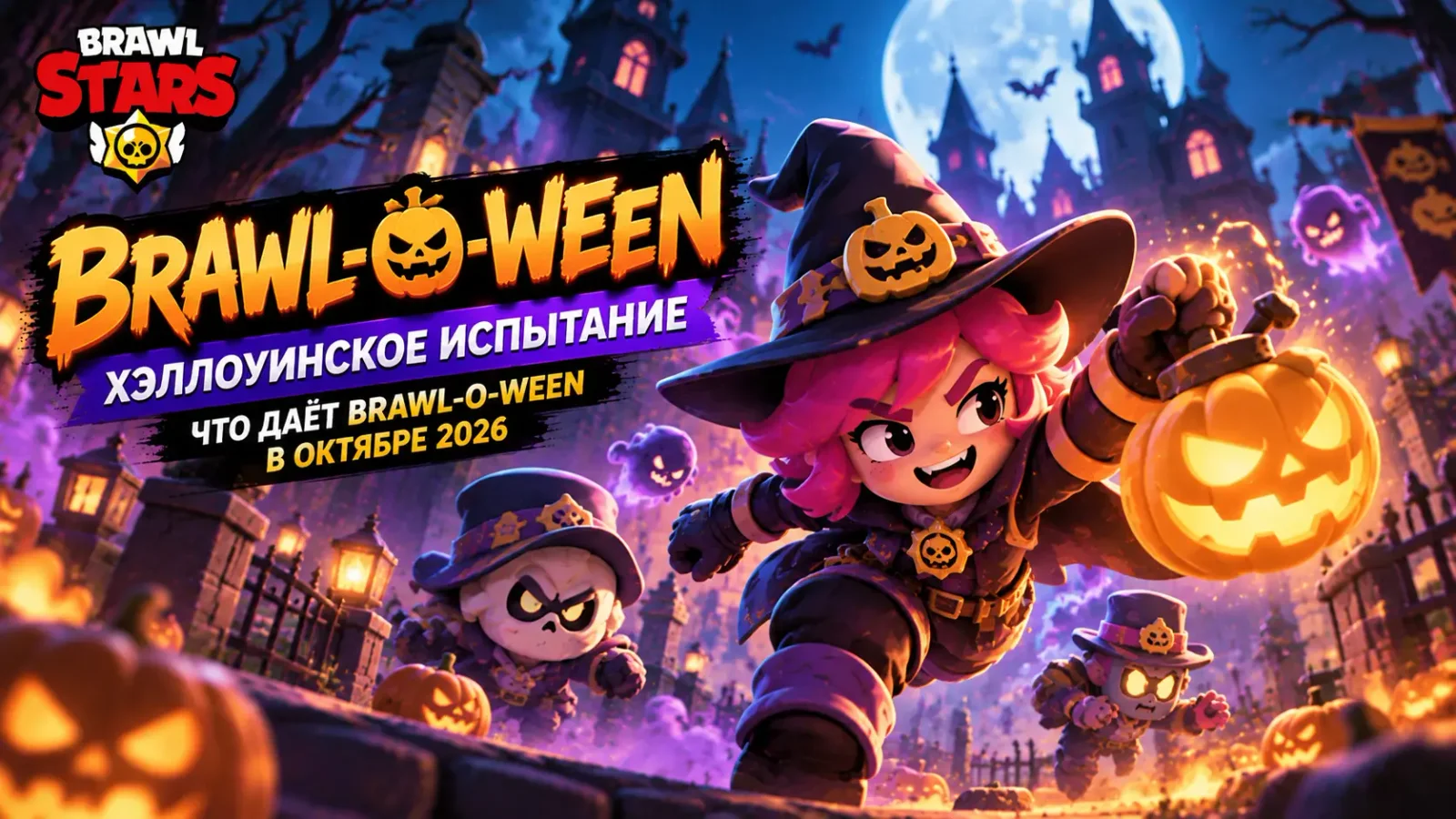 Хэллоуинское испытание в Brawl Stars: что даёт Brawl-O-Ween в октябре 2026