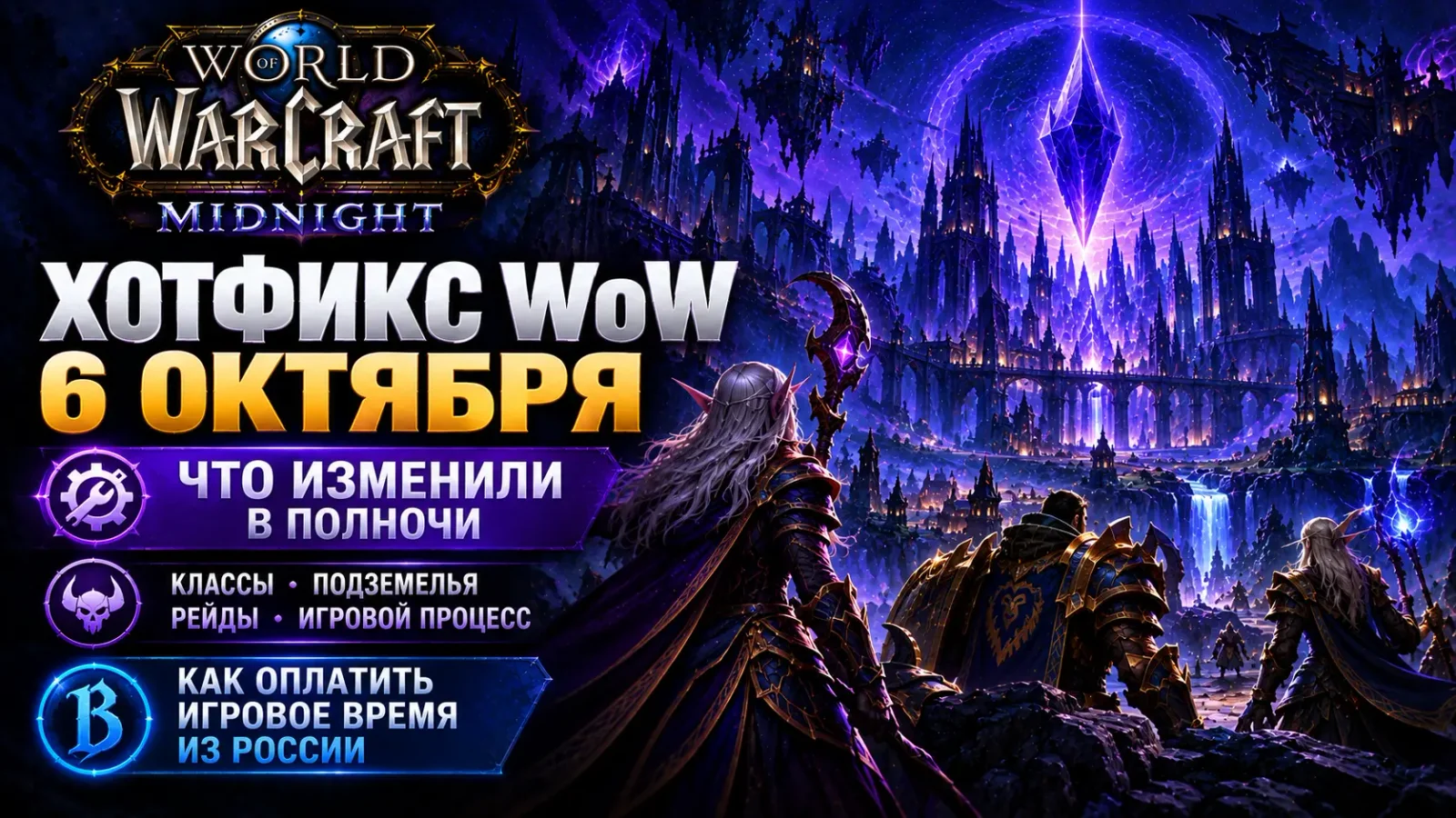 Хотфикс World of Warcraft 6 октября: что изменили в Полночи и как оплатить игровое время из России