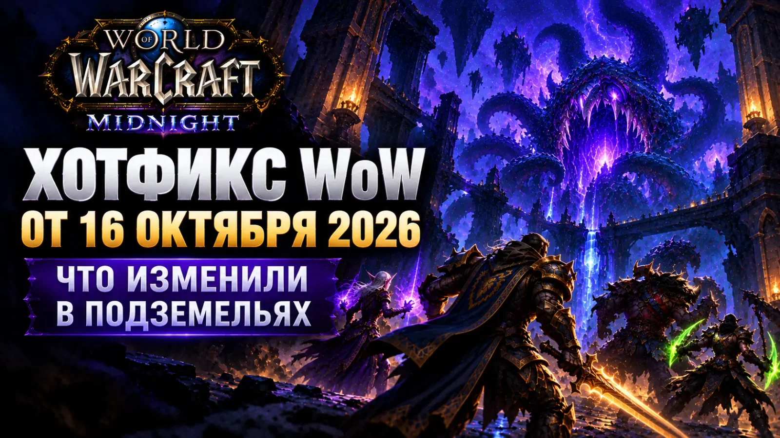 Хотфикс WoW Midnight от 16 октября 2026: что изменили в подземельях