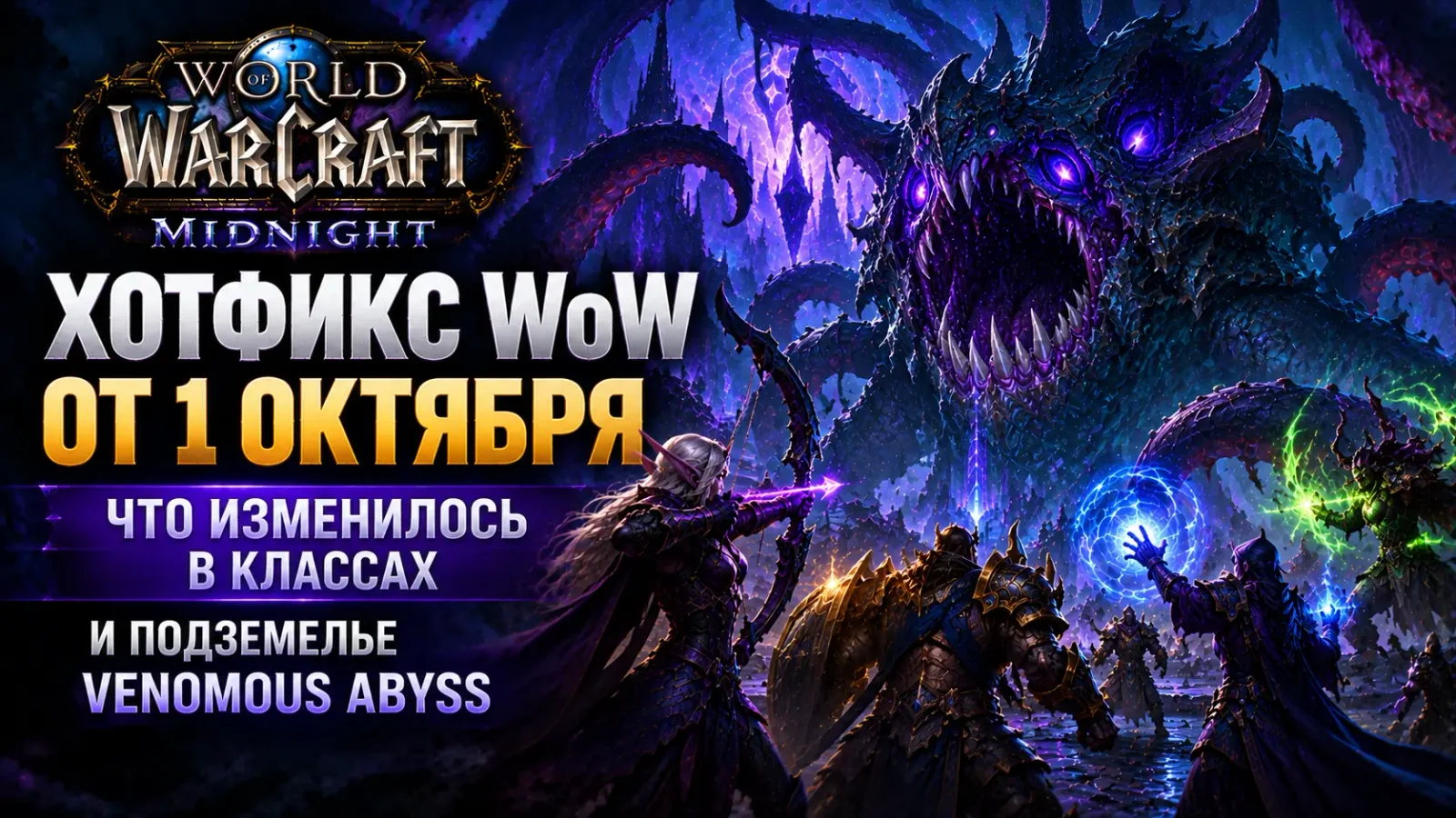 Хотфикс WoW от 1 октября: что изменилось в классах и подземелье Venomous Abyss