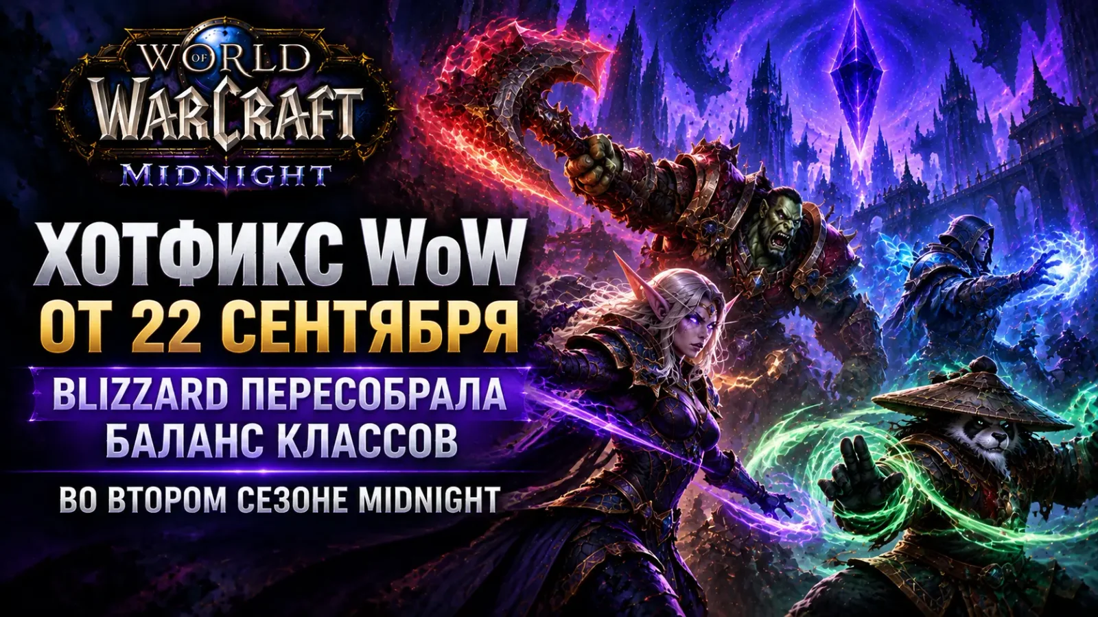 Хотфикс WoW от 22 сентября: Blizzard пересобрала баланс классов во втором сезоне Midnight