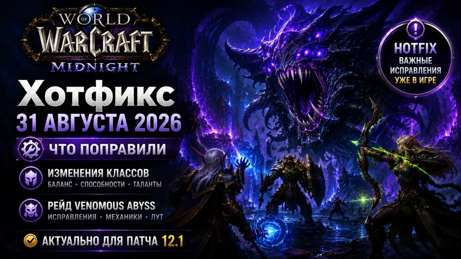 Хотфикс WoW от 31 августа 2026: что поправили в классах и рейде Venomous Abyss