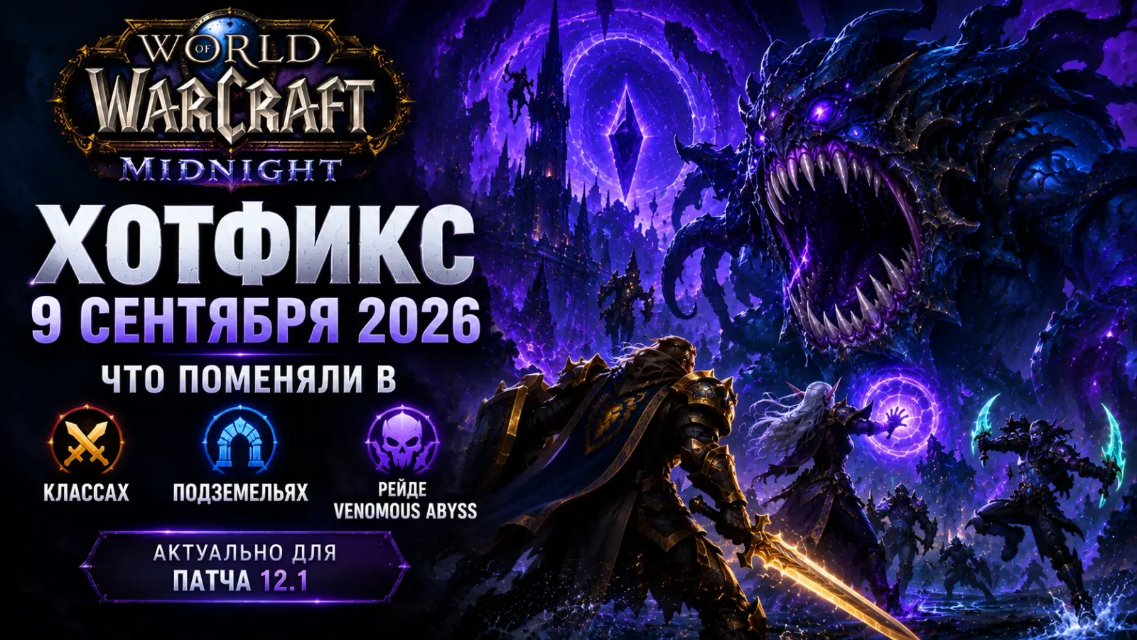 Хотфикс WoW за 9 сентября 2026: что поменяли в классах, подземельях и рейде Venomous Abyss