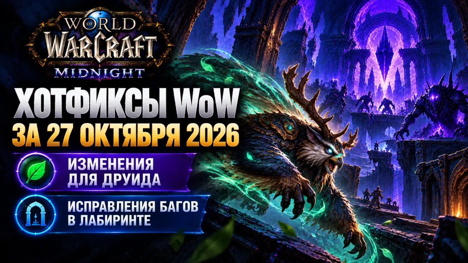 Хотфиксы WoW за 27 октября 2026: друид и баги Лабиринта