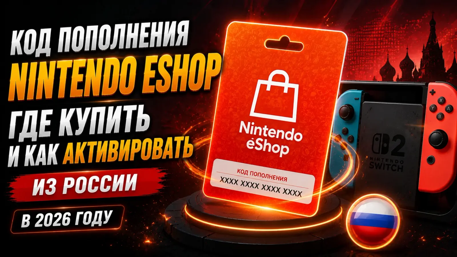 Код пополнения Nintendo eShop для покупки игр и пополнения баланса из России в 2026 году