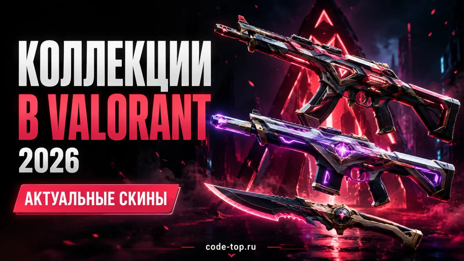 Обложка: коллекции скинов Valorant 2026
