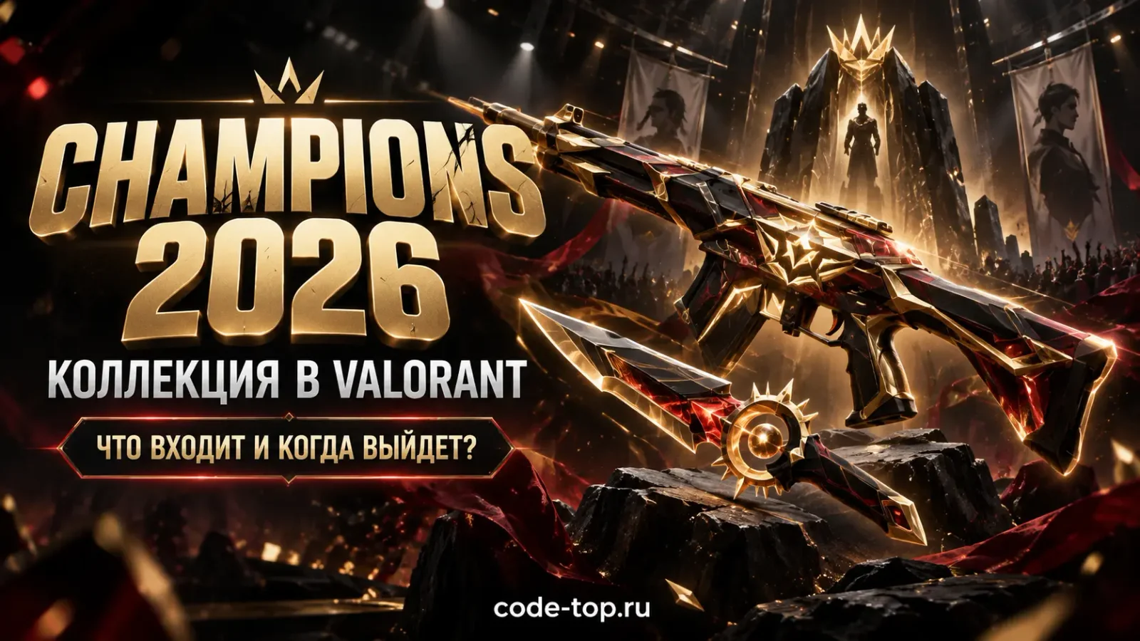 Коллекция Champions 2026 в Valorant: что входит и когда выйдет