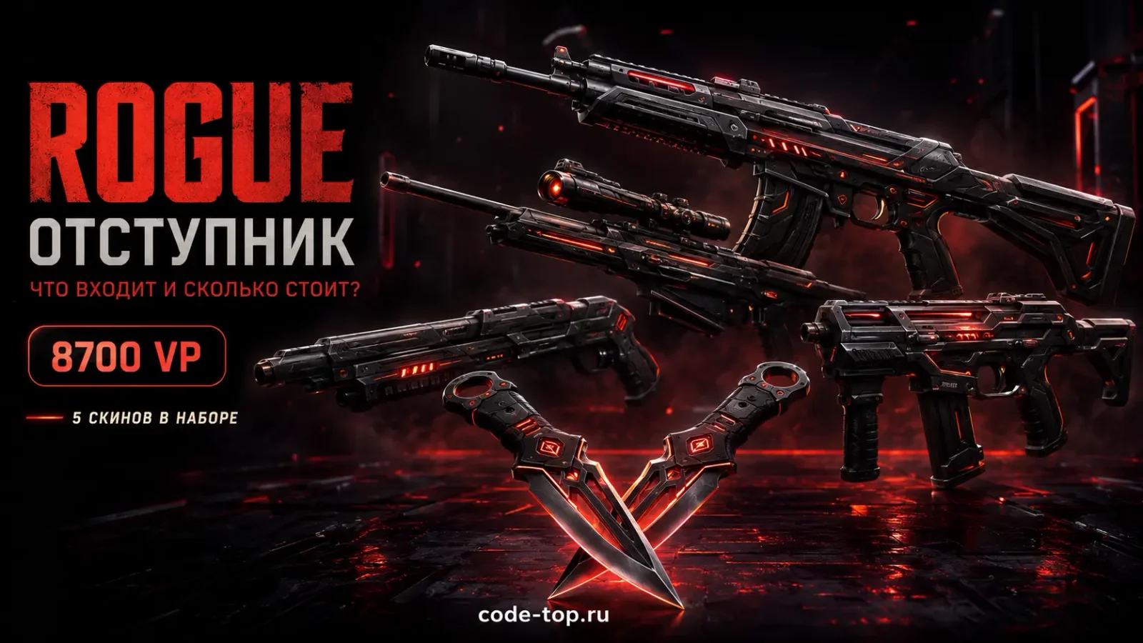 Коллекция Rogue («Отступник») в Valorant: что входит и сколько стоит