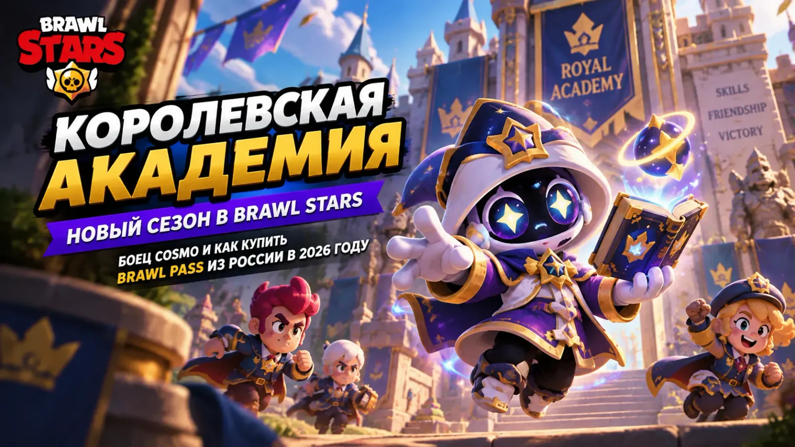 Королевская академия в Brawl Stars: новый сезон, боец Cosmo и как купить Brawl Pass из России в 2026 году