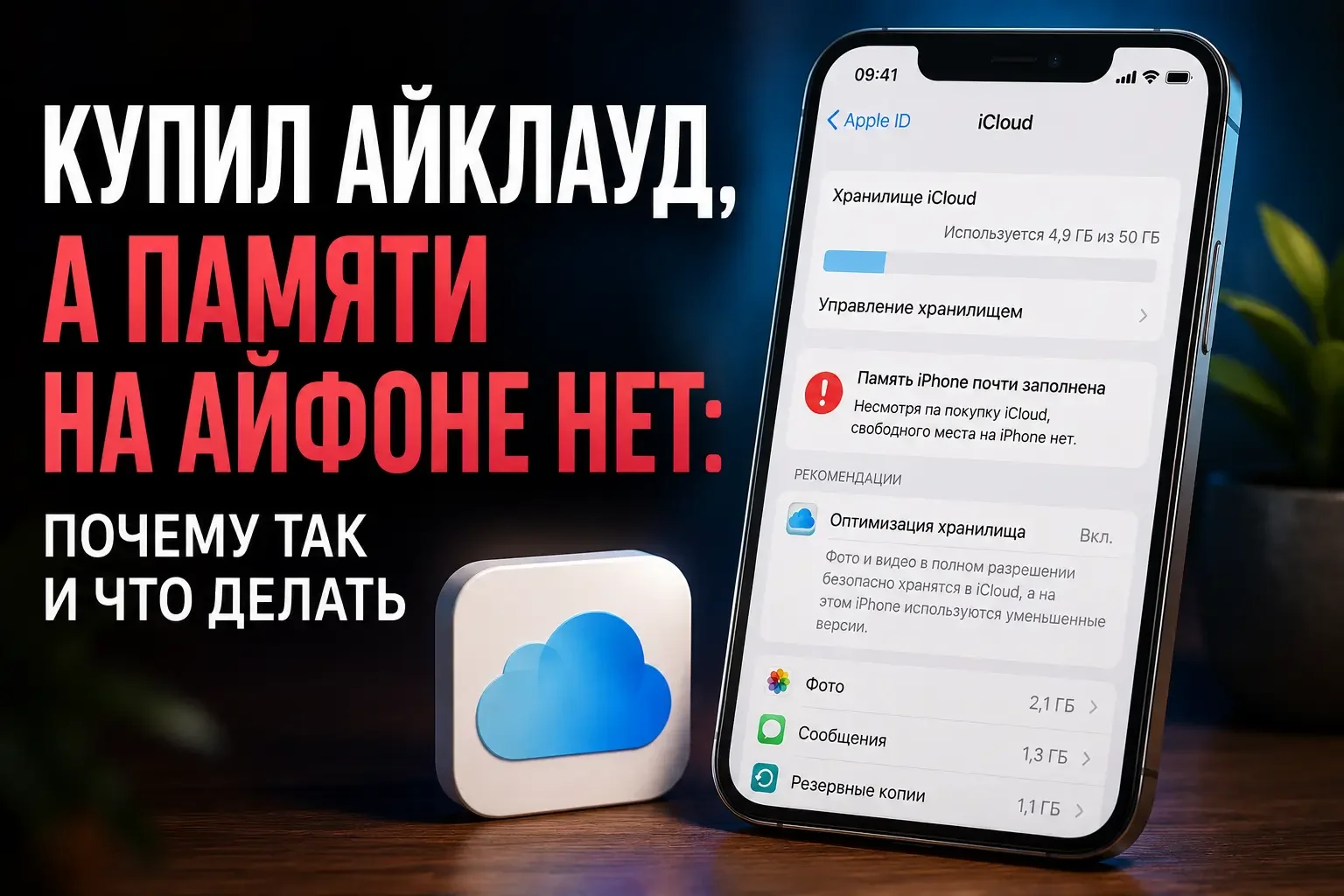 Обложка: купил iCloud, а памяти на iPhone нет — почему так происходит и что делать в 2026 году
