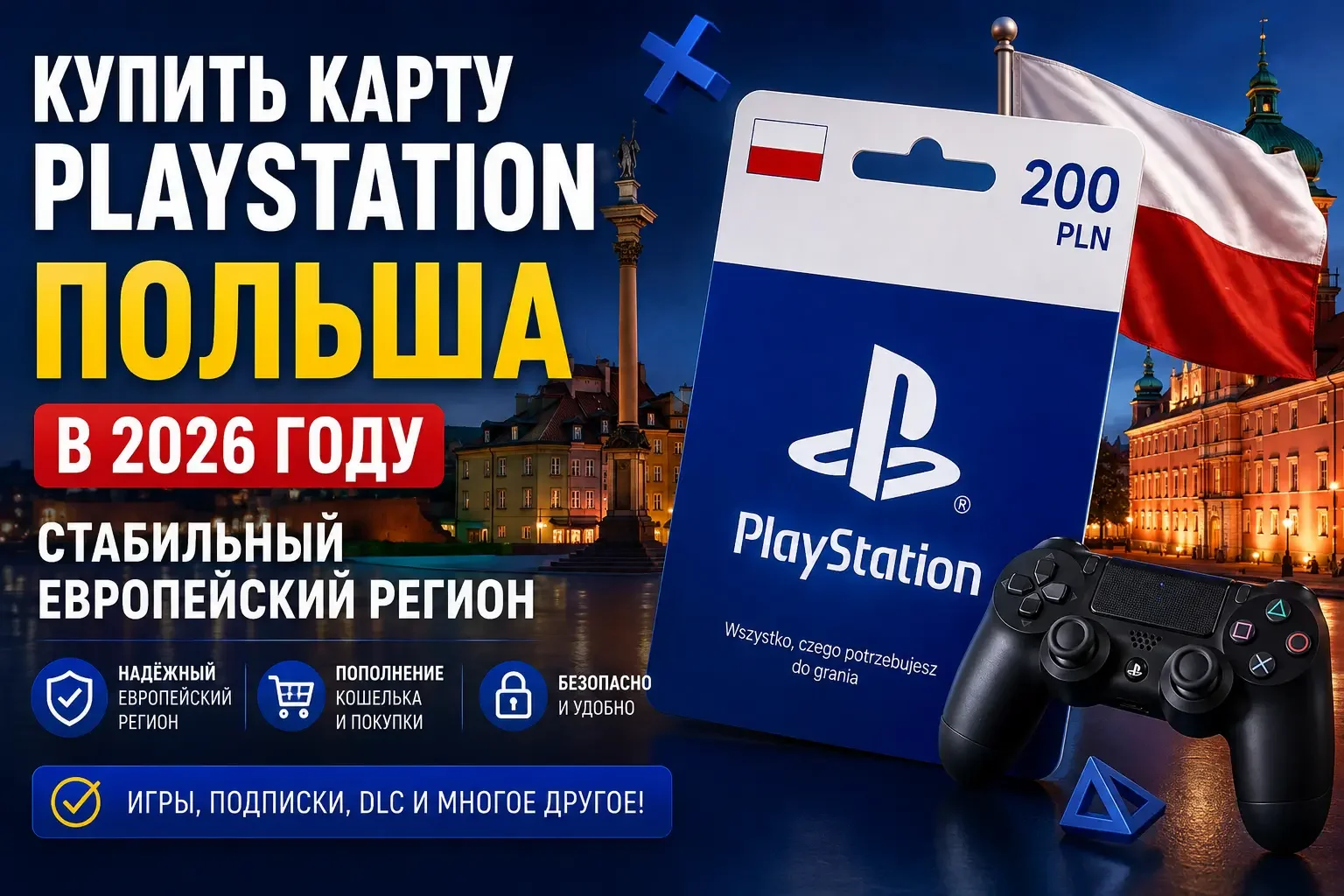 Купить карту PlayStation Польша в 2026 году — стабильный европейский регион