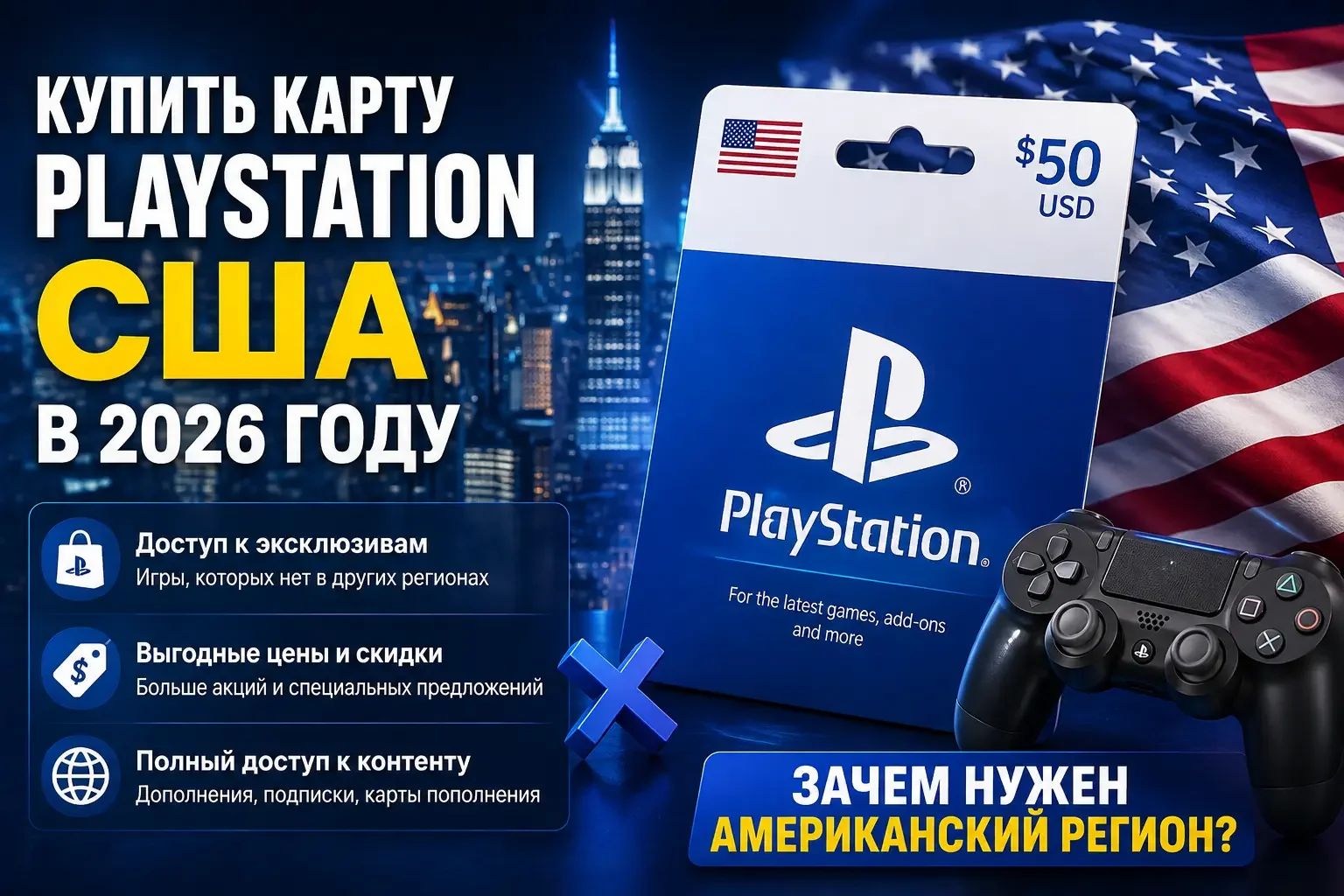 Купить карту PlayStation США в 2026 году — зачем нужен американский регион