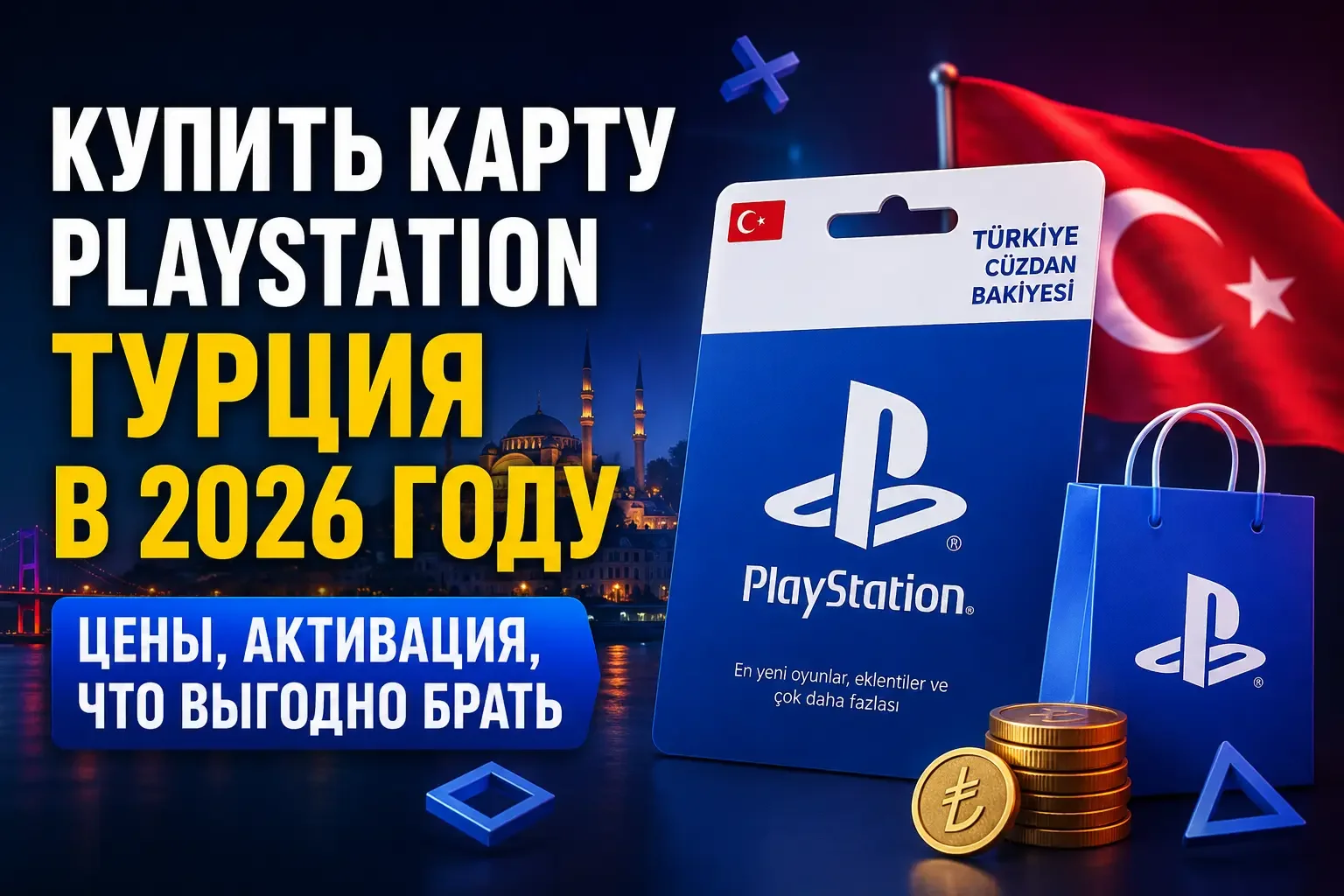 Купить карту PlayStation Турция в 2026 году — цены, активация, что выгодно брать