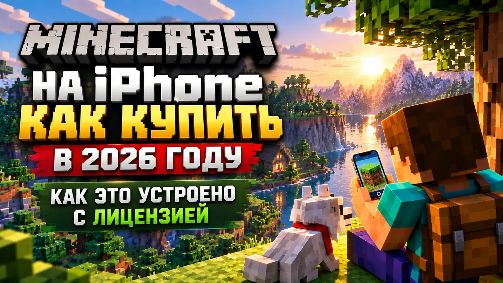 Купить Minecraft на айфон в 2026 году: как это устроено с лицензией
