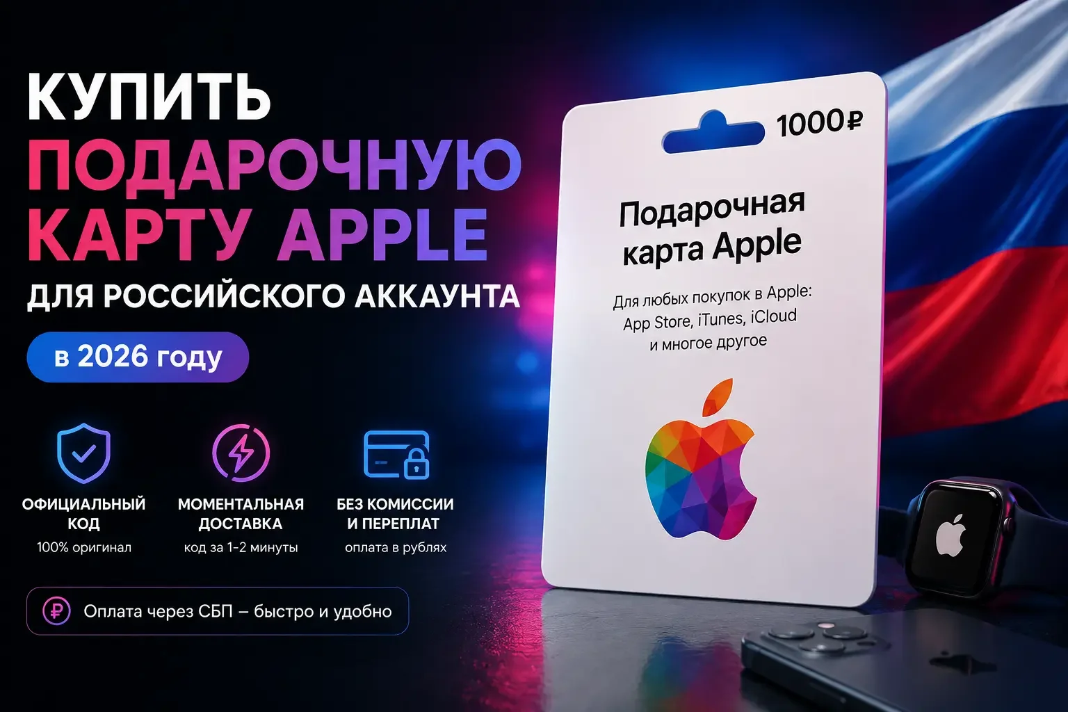 Купить подарочную карту Apple для российского аккаунта в 2026 году