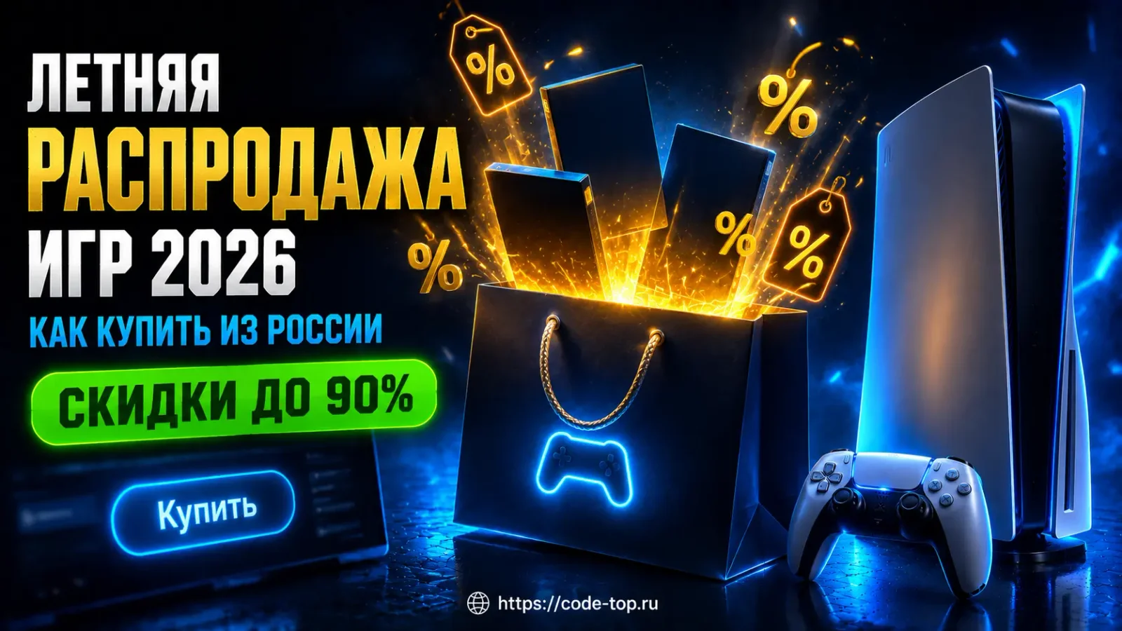 Летняя распродажа PS Store 2026 — скидки до 90% и покупка игр из России