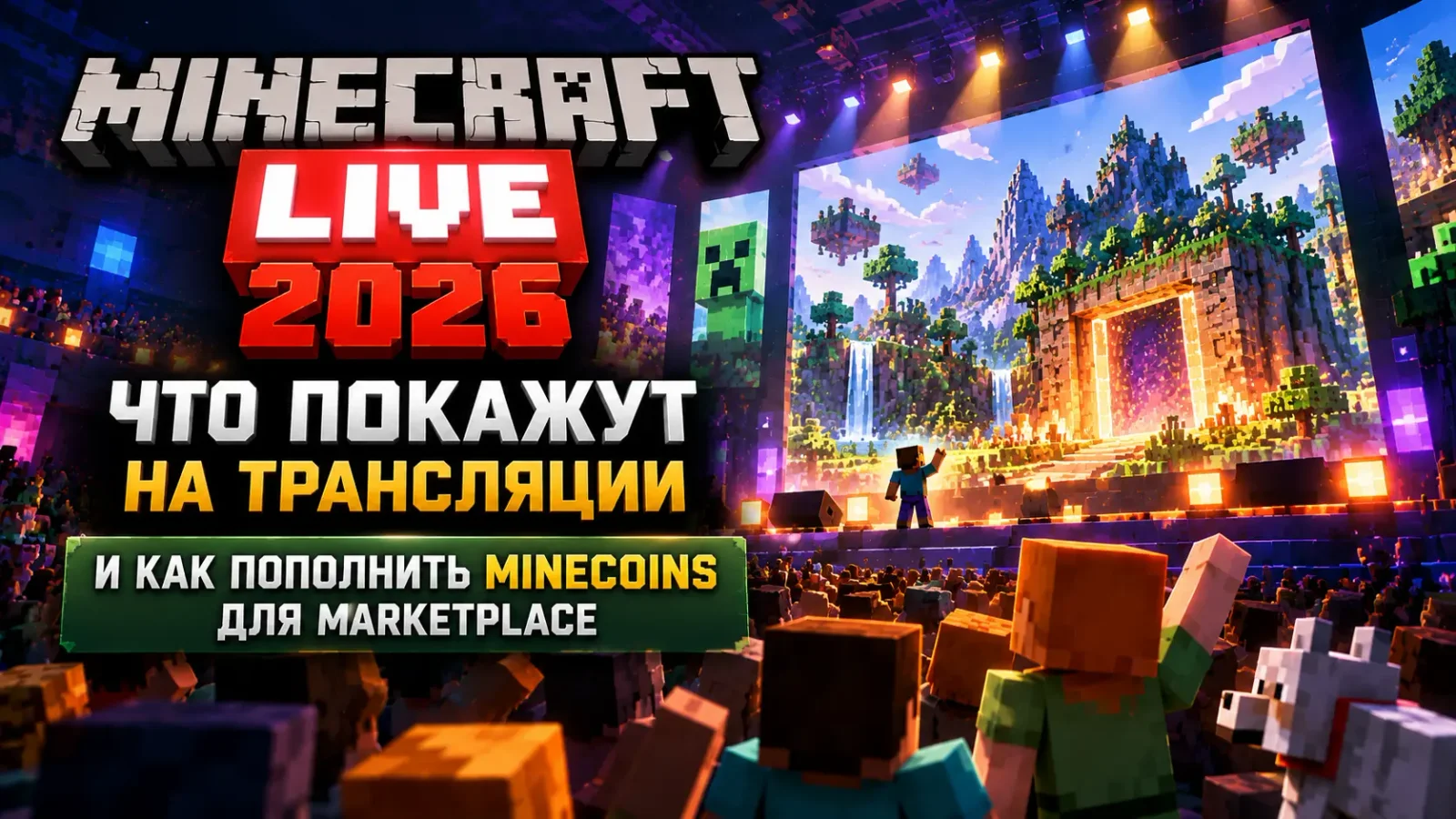 Minecraft Live 2026: что покажут на трансляции и как пополнить Minecoins для Marketplace