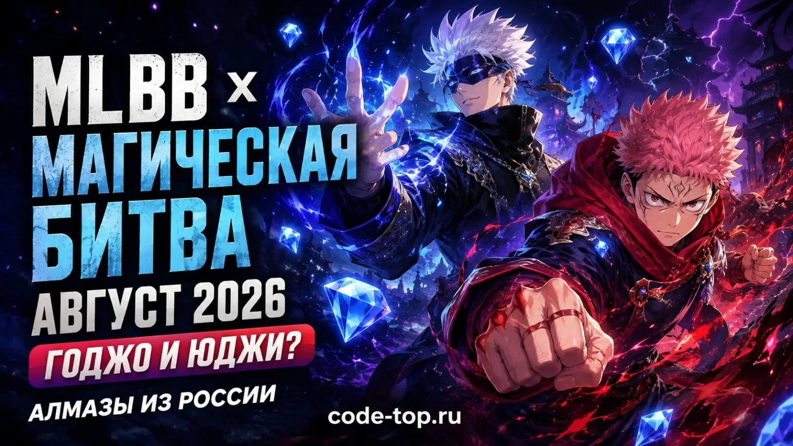 MLBB × Магическая битва август 2026: скины Годжо, Юджи и как купить алмазы из России