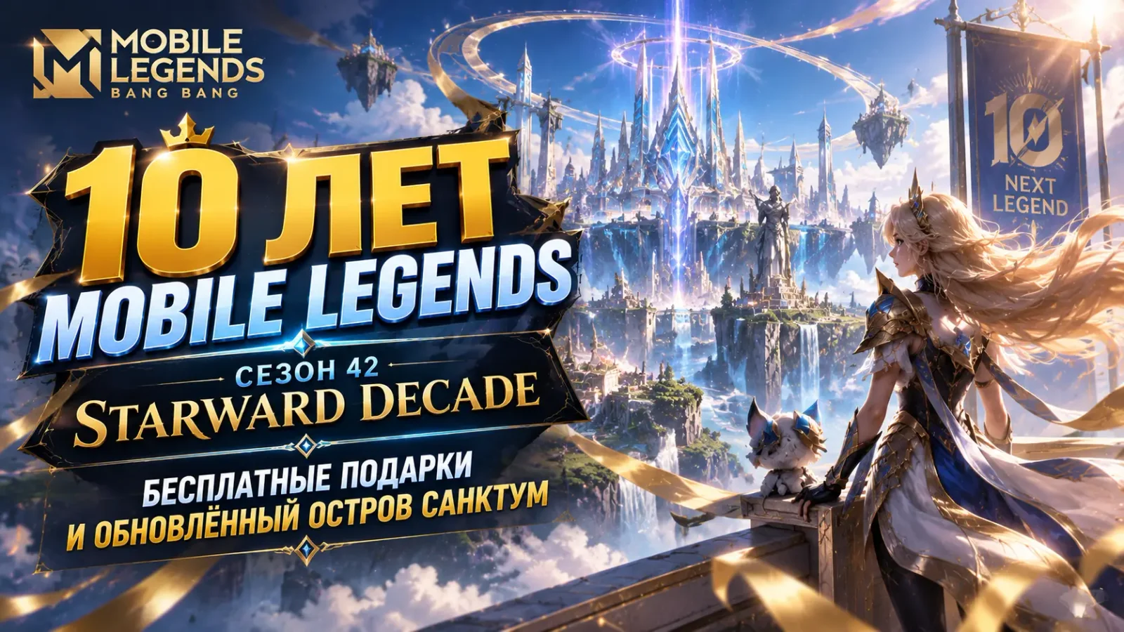 Mobile Legends отмечает 10 лет: сезон 42 «Starward Decade», бесплатные подарки и обновлённый остров Санктум