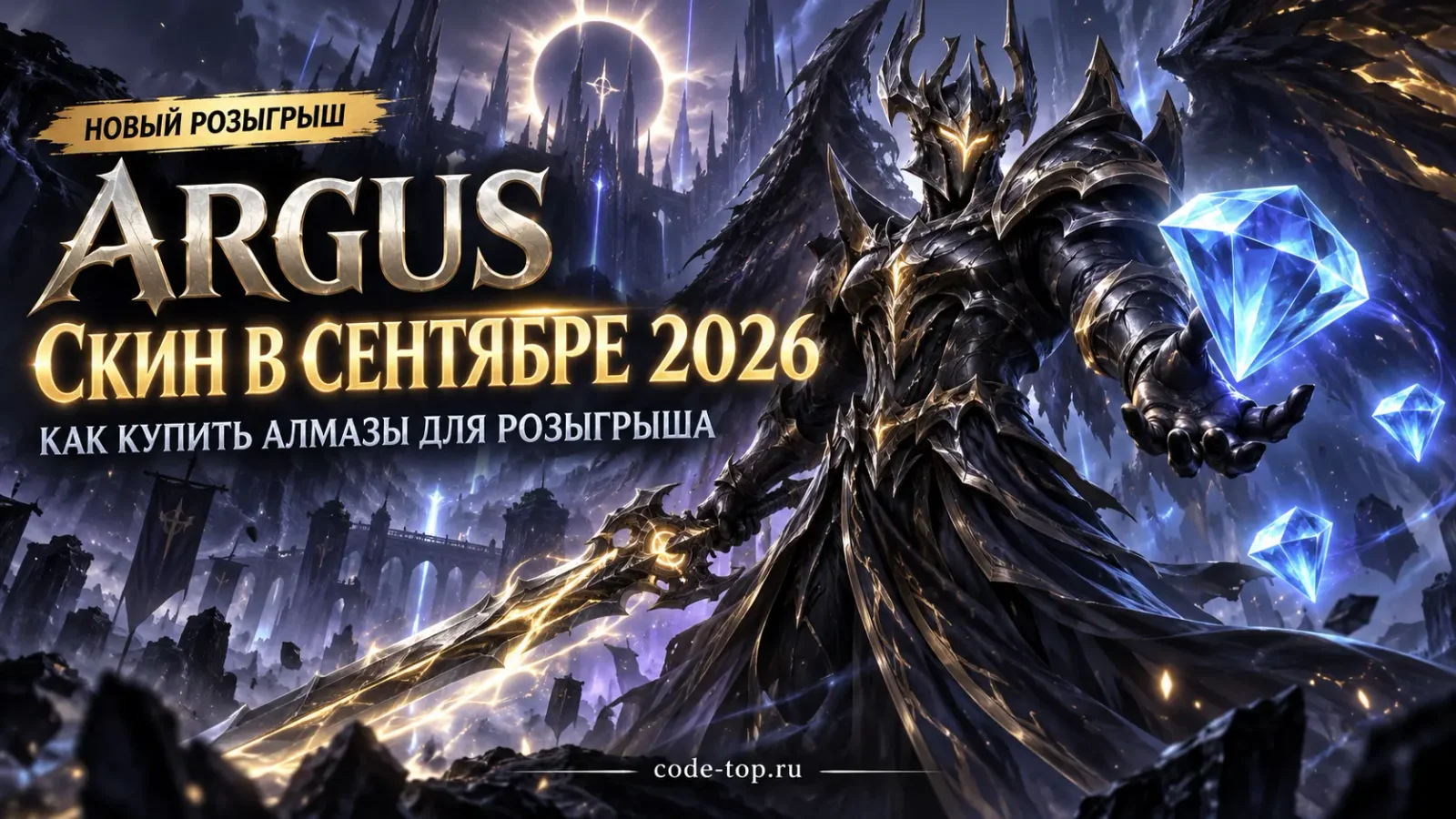 Mobile Legends: скин Argus в сентябре 2026 — как купить алмазы для розыгрыша