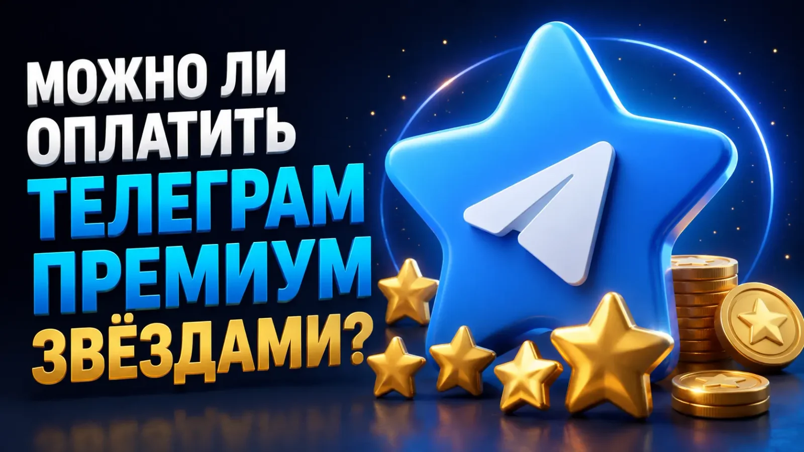 Обложка: можно ли оплатить Telegram Premium звёздами (Telegram Stars) в 2026 году