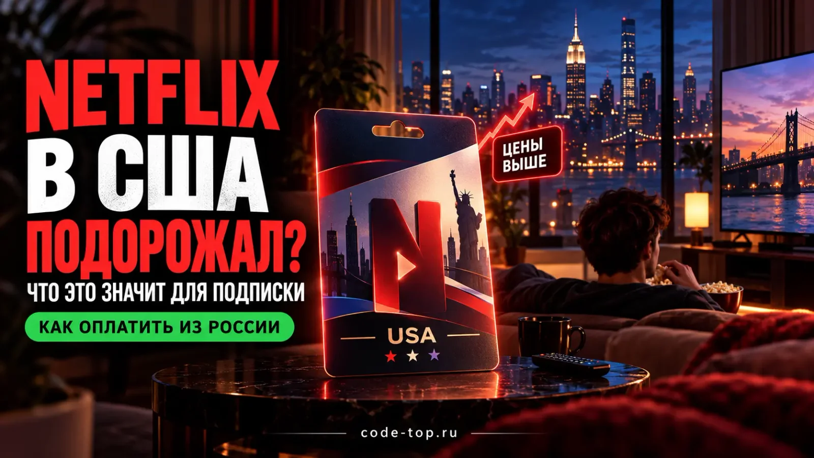 Netflix поднял цены в США: сколько теперь стоит подписка и как её оплатить из России