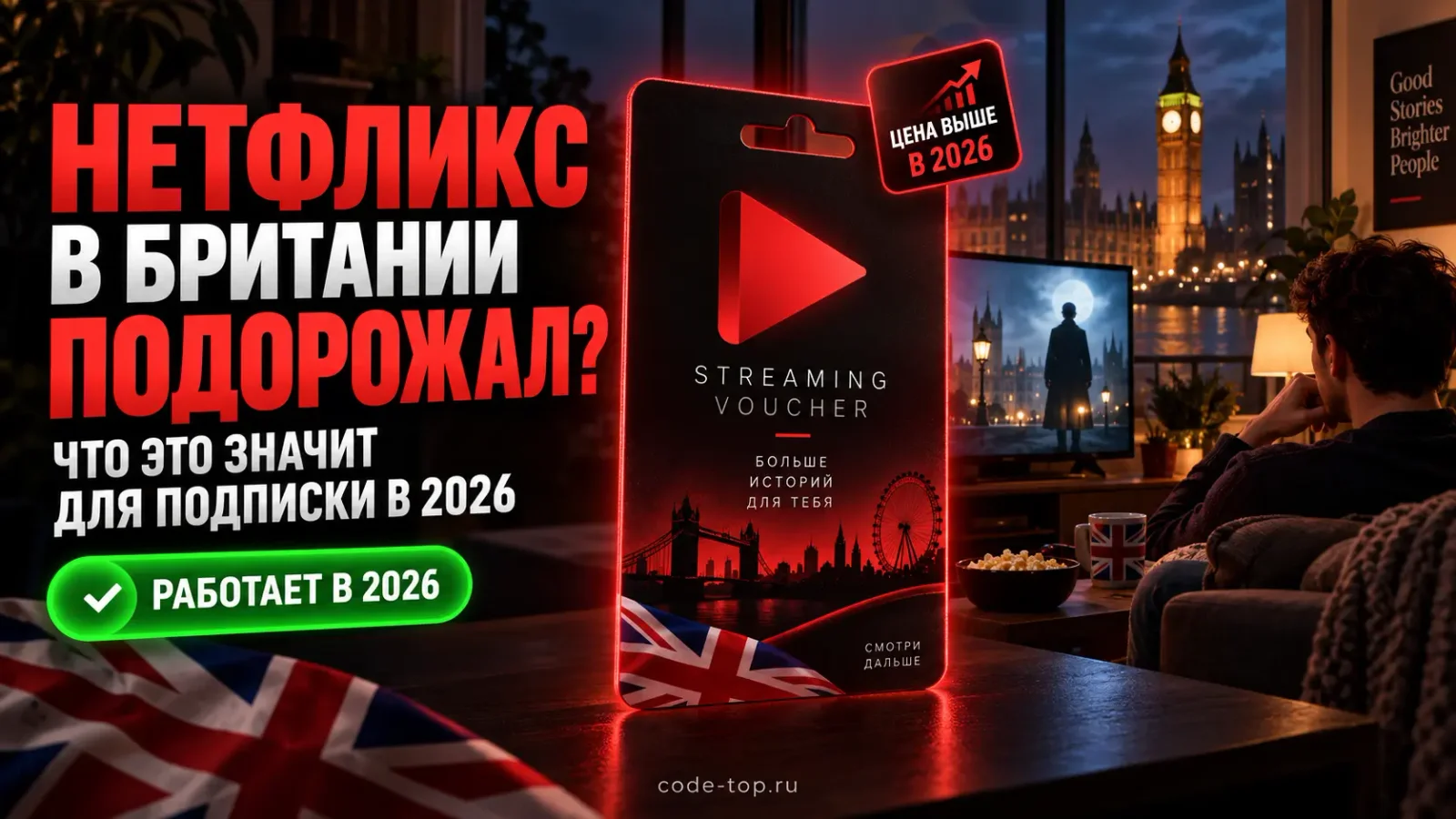 Netflix подорожал в Великобритании в 2026 году: что это значит для подписки