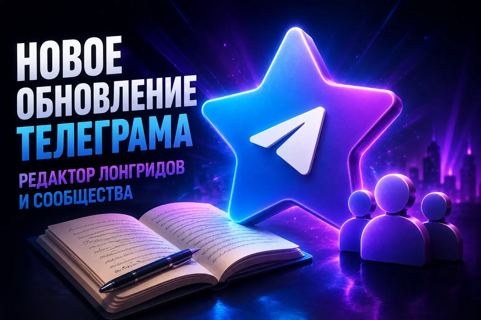 Обложка: новое обновление Телеграма с редактором лонгридов и сообществами в 2026 году