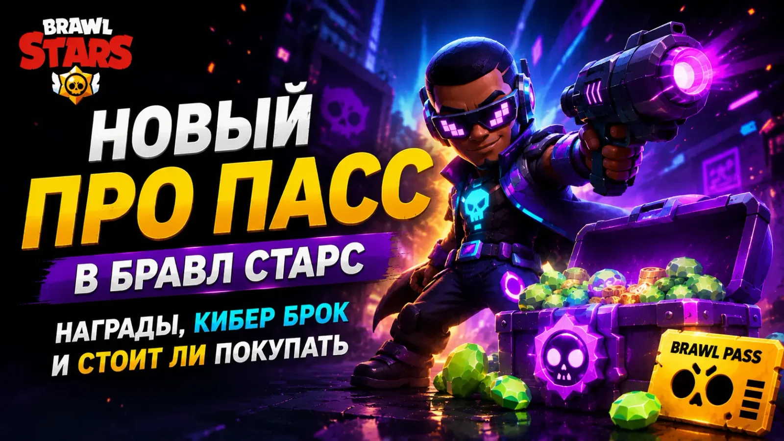 Новый Про Пасс в Бравл Старс: награды, Кибер Брок и стоит ли покупать