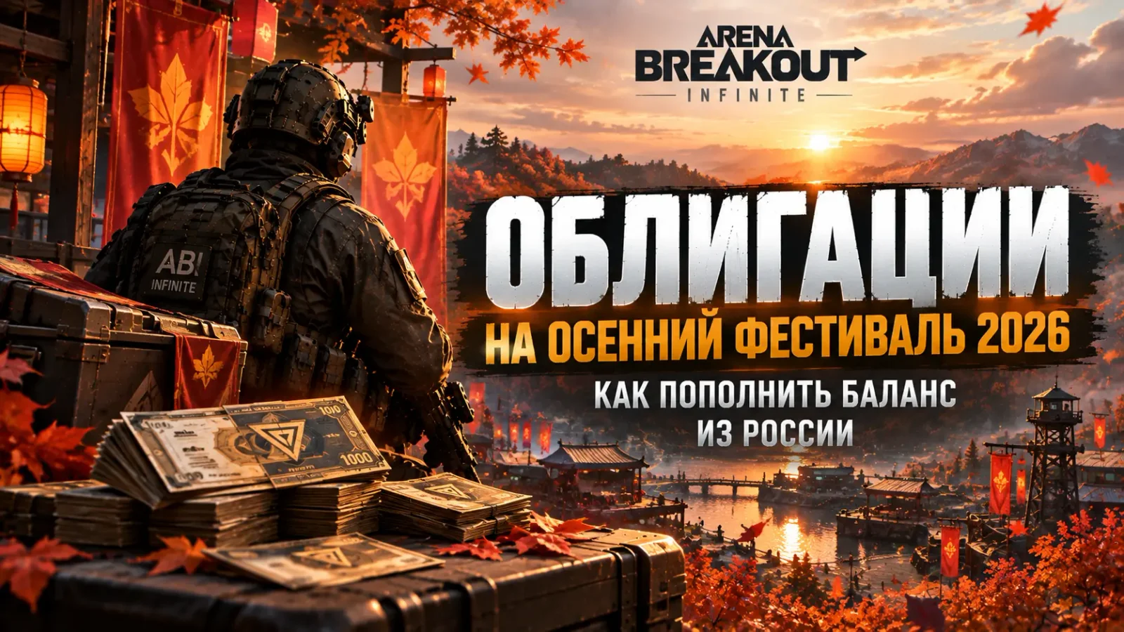 Облигации в Arena Breakout Infinite на осенний фестиваль 2026: как пополнить баланс из России