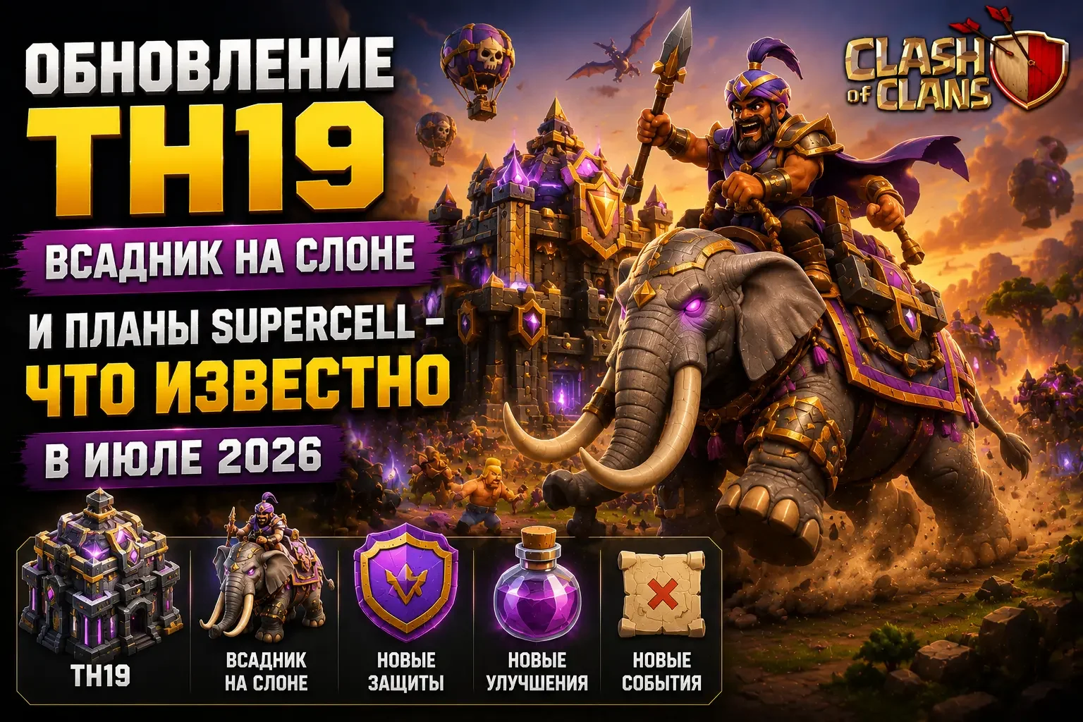 Обложка: обновление Clash of Clans TH19, всадник на слоне и планы Supercell