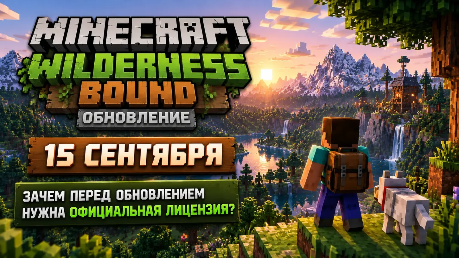 Обновление Minecraft Wilderness Bound 15 сентября: зачем перед ним нужна официальная лицензия
