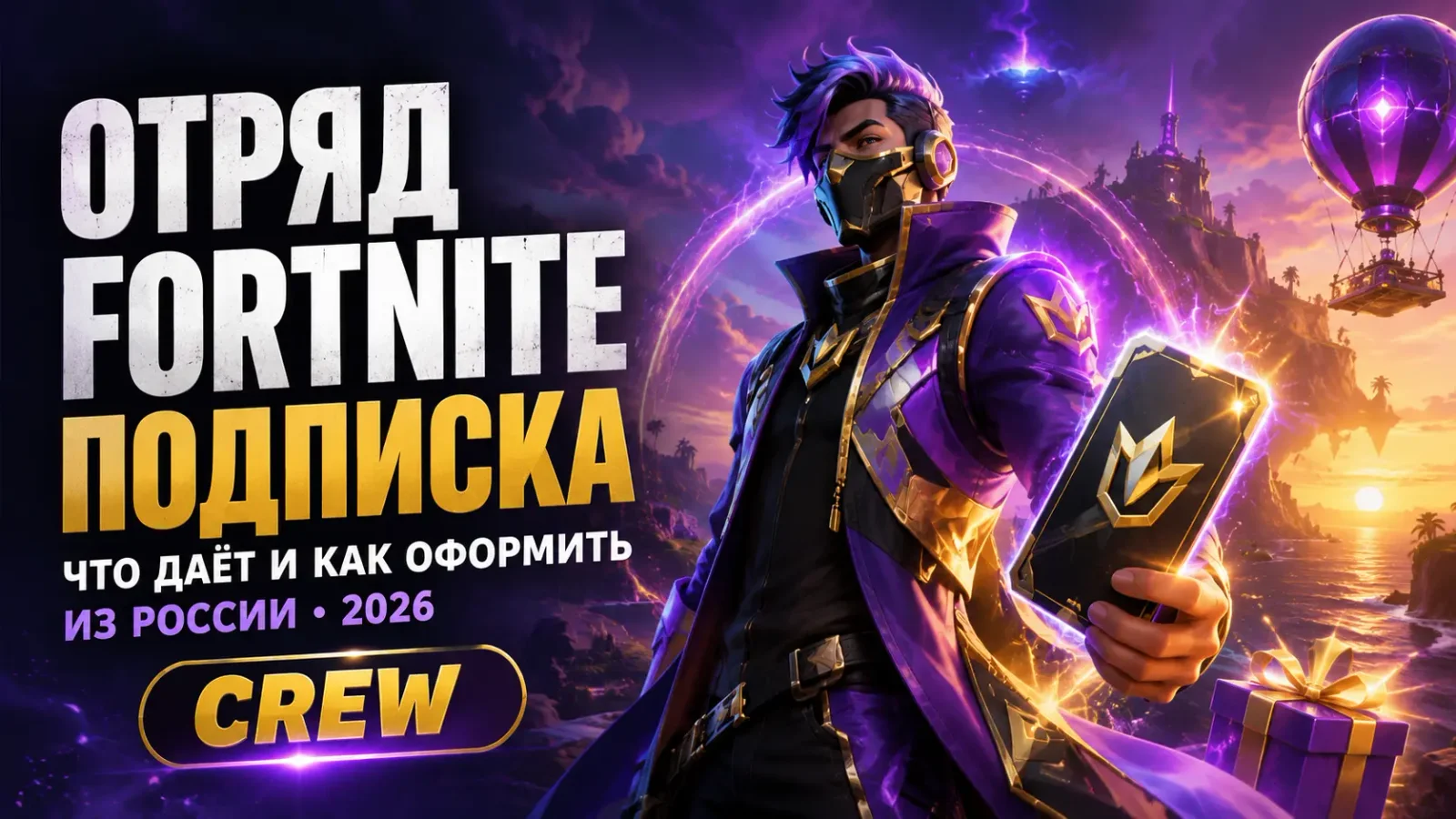 Обложка: подписка Отряд Fortnite Crew из России