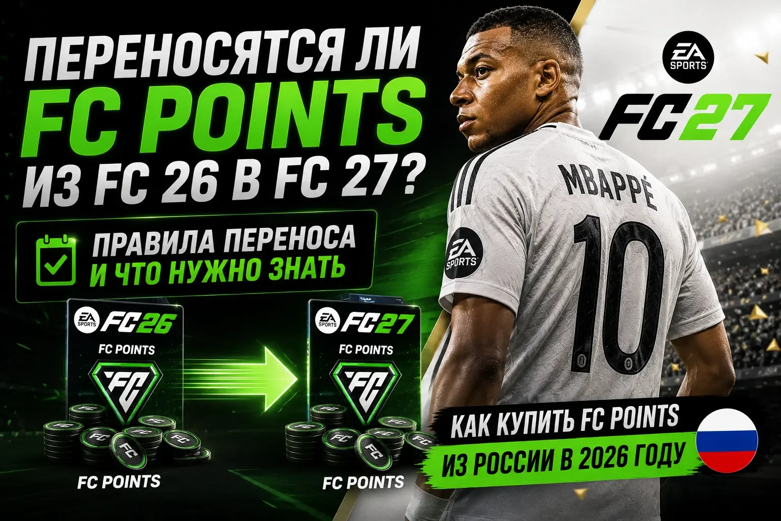 Переносятся ли FC Points из FC 26 в FC 27 — правила переноса и как купить из России