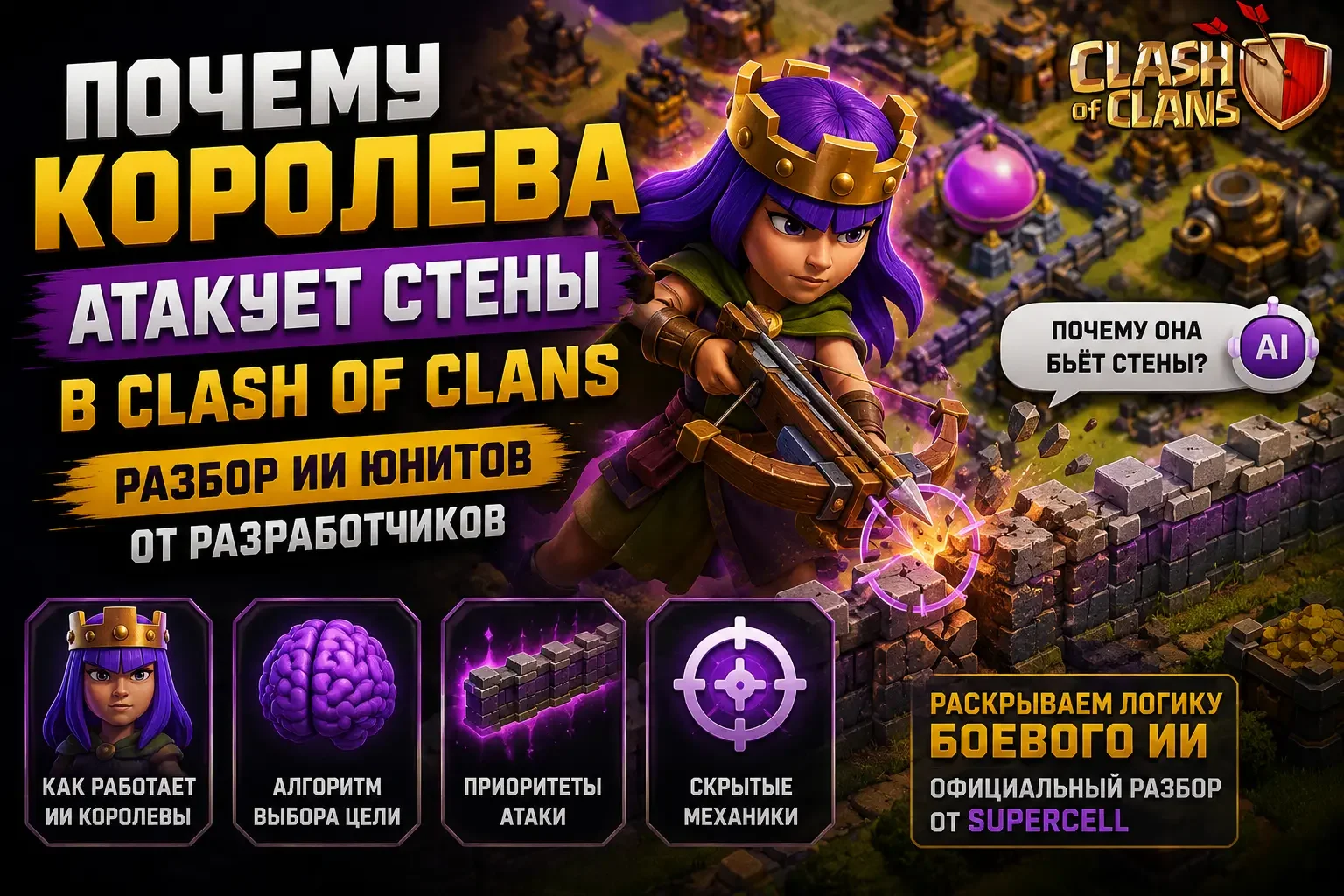Обложка: почему Королева атакует стены в Clash of Clans — разбор ИИ юнитов от разработчиков