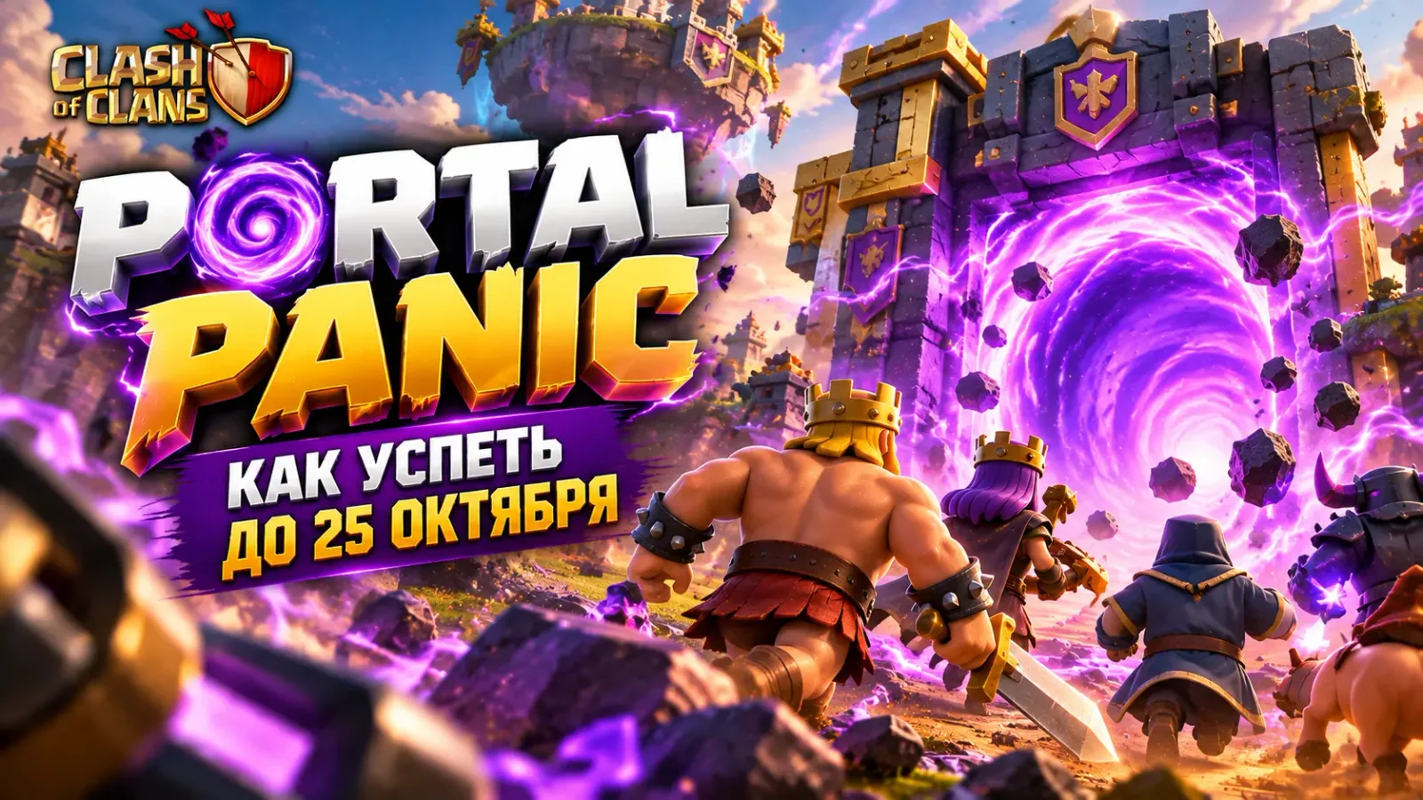 Portal Panic в Clash of Clans: как успеть до 25 октября