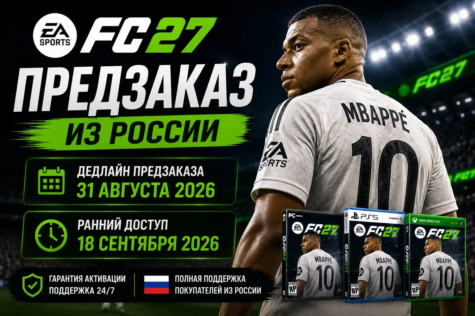 Предзаказ EA Sports FC 27 из России — дедлайн 31 августа, ранний доступ 18 сентября