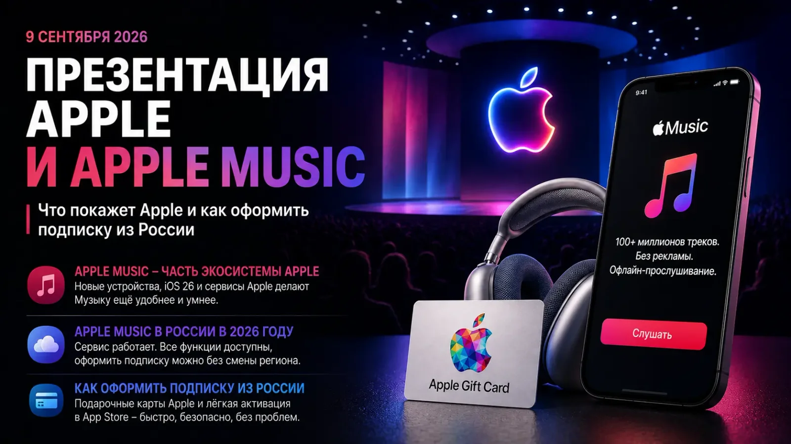 Презентация Apple 9 сентября 2026: при чём тут Apple Music и как оформить подписку из России