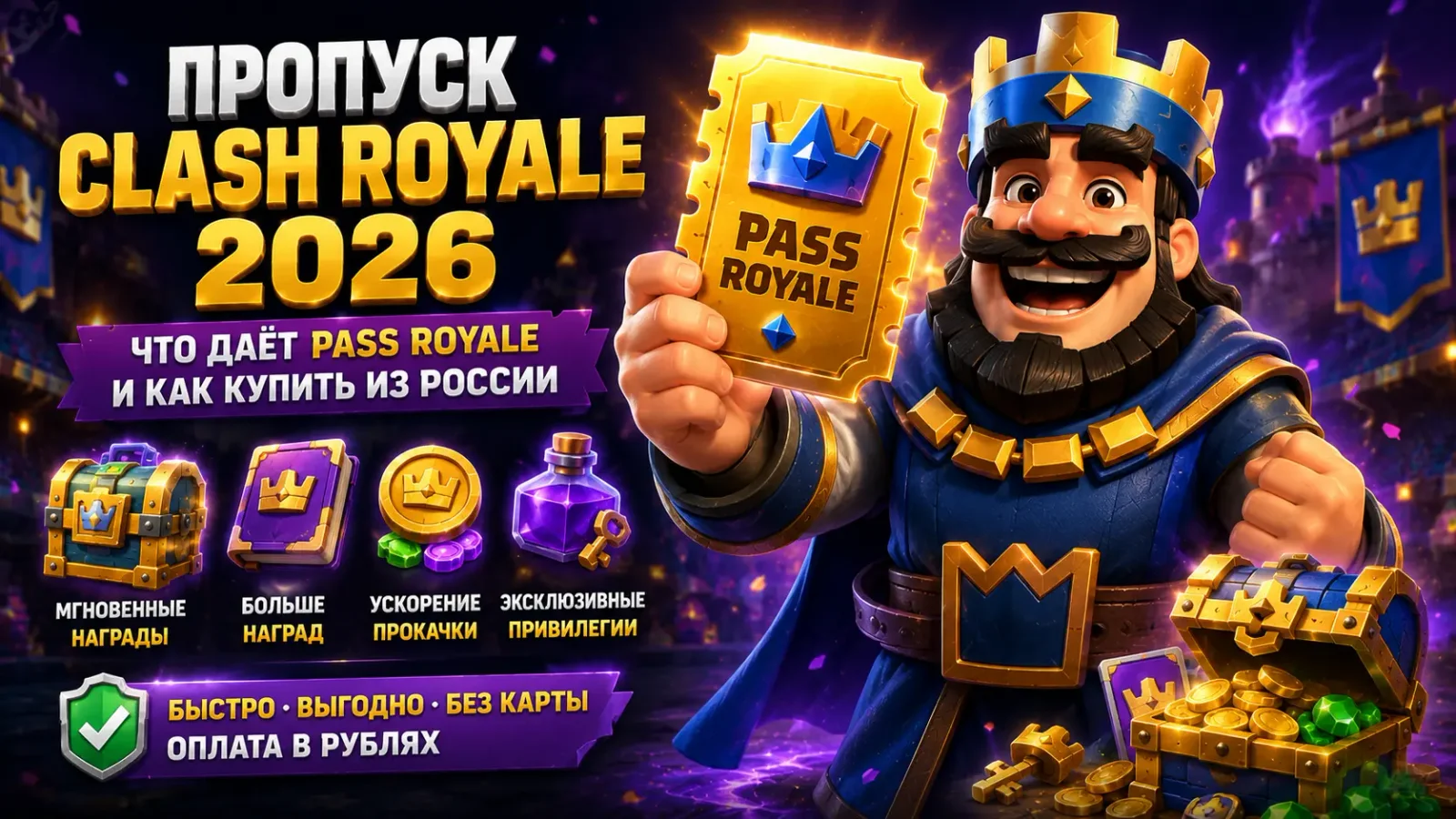Обложка: Пропуск Clash Royale — что даёт Pass Royale, какие награды включает и как купить из России в 2026 году.