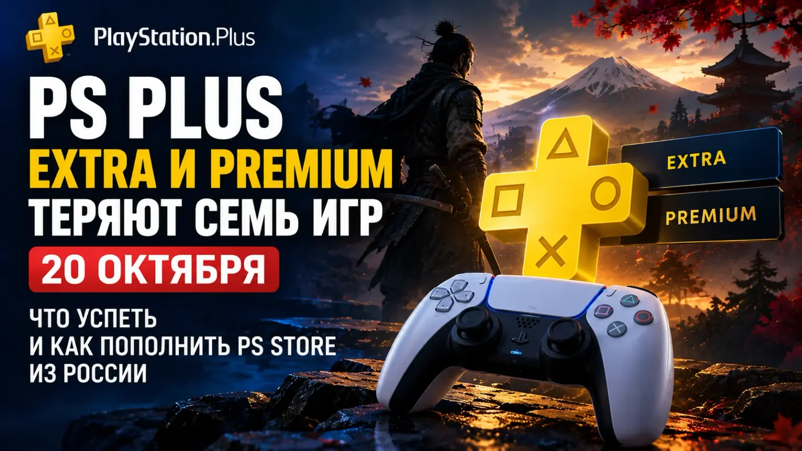 PS Plus Extra и Premium теряют семь игр 20 октября: что успеть и как пополнить PS Store из России