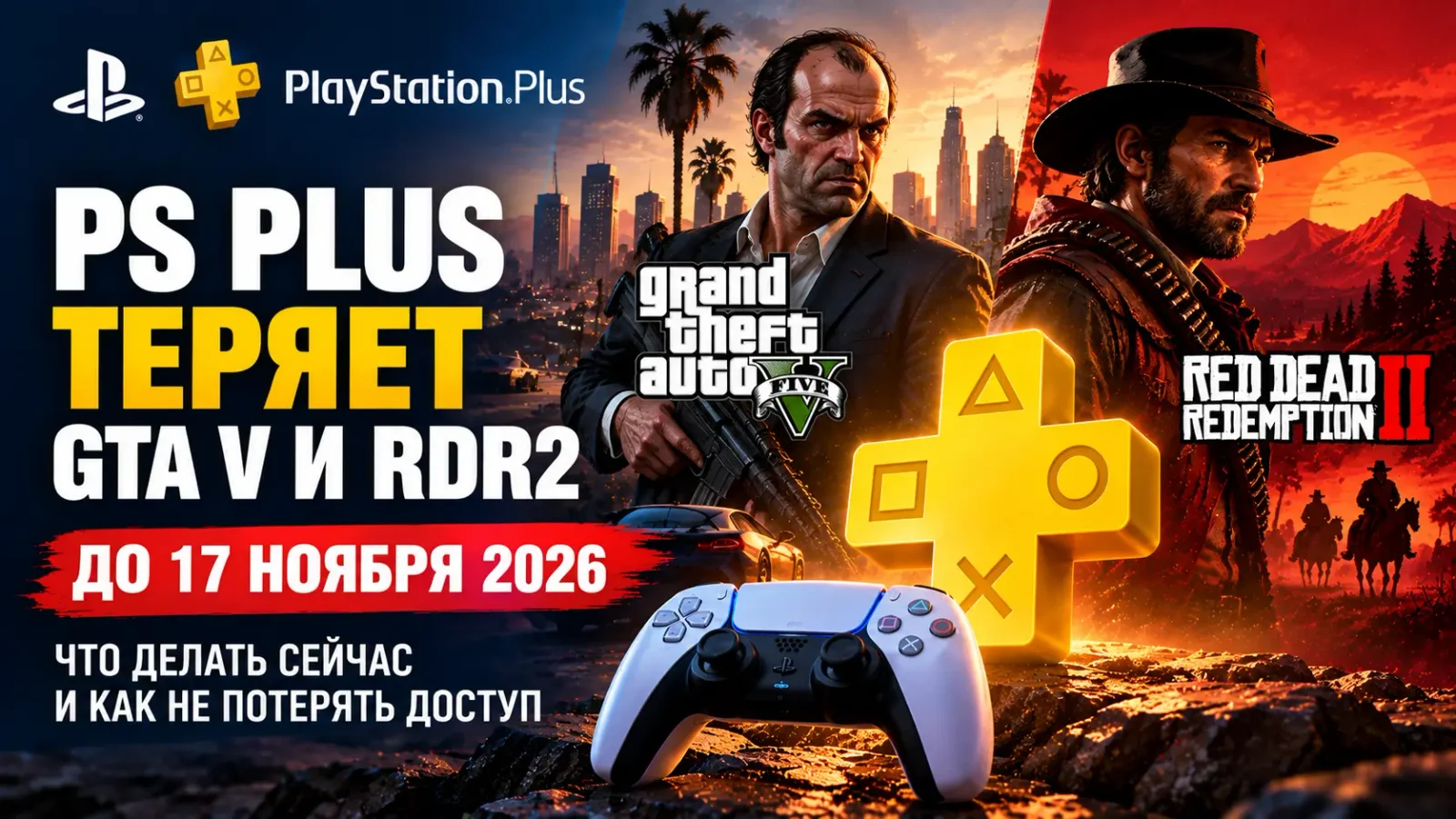PS Plus теряет GTA V и Red Dead Redemption 2: что делать до 17 ноября 2026